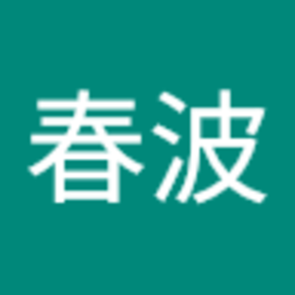 Meet your Posher, 春波